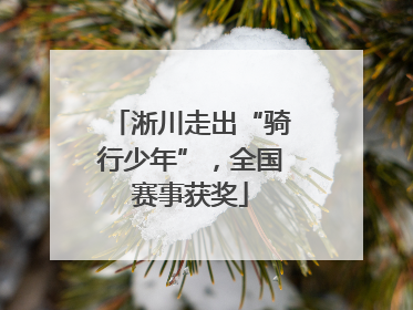 淅川走出“骑行少年”，全国赛事获奖