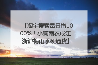淘宝搜索量暴增1000%！小狗雨衣成江浙沪梅雨季硬通货