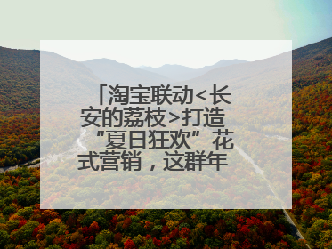 淘宝联动<长安的荔枝>打造“夏日狂欢”花式营销，这群年轻人玩嗨了