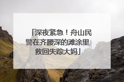 深夜紧急！舟山民警在齐腰深的滩涂里救回失踪大妈