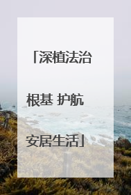 深植法治根基 护航安居生活