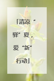 清凉“驿”夏，爱“新”行动