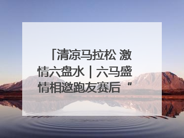 清凉马拉松 激情六盘水｜六马盛情相邀跑友赛后“嗦粉品烙锅”