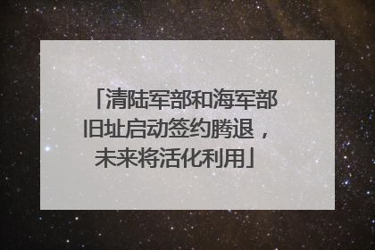 清陆军部和海军部旧址启动签约腾退，未来将活化利用
