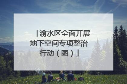 渝水区全面开展地下空间专项整治行动（图）