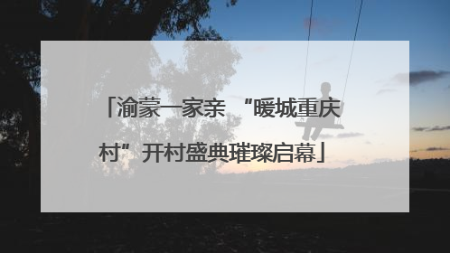 渝蒙一家亲 “暖城重庆村”开村盛典璀璨启幕