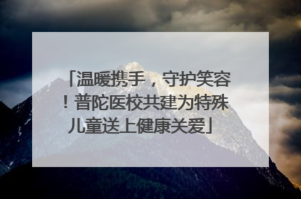 温暖携手，守护笑容！普陀医校共建为特殊儿童送上健康关爱