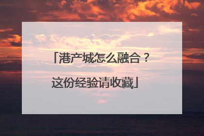 港产城怎么融合？这份经验请收藏