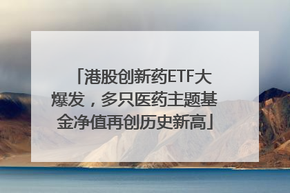 港股创新药ETF大爆发，多只医药主题基金净值再创历史新高