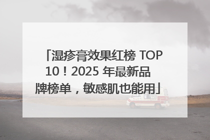 湿疹膏效果红榜 TOP10！2025 年最新品牌榜单，敏感肌也能用