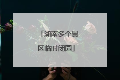 湖南多个景区临时闭园
