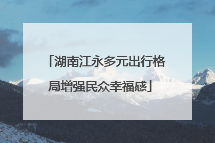 湖南江永多元出行格局增强民众幸福感