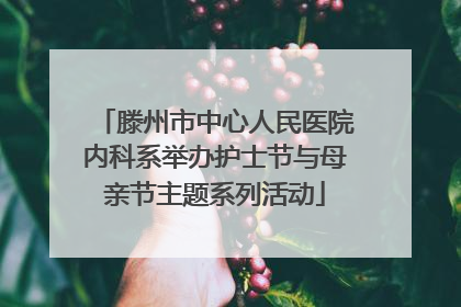 滕州市中心人民医院内科系举办护士节与母亲节主题系列活动