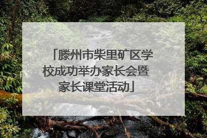 滕州市柴里矿区学校成功举办家长会暨家长课堂活动