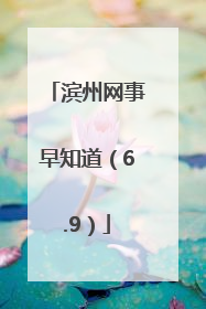 滨州网事早知道（6.9）