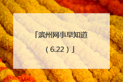 滨州网事早知道（6.22）