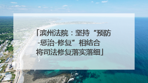 滨州法院：坚持“预防-惩治-修复”相结合 将司法修复落实落细