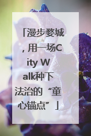漫步婺城，用一场City Walk种下法治的“童心锚点”