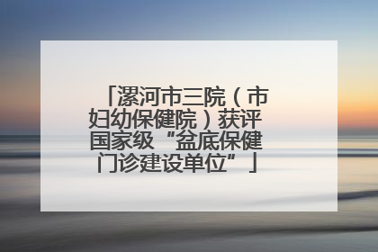 漯河市三院（市妇幼保健院）获评国家级“盆底保健门诊建设单位”