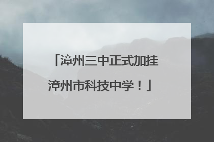 漳州三中正式加挂漳州市科技中学！