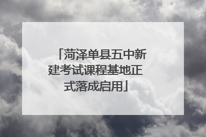 菏泽单县五中新建考试课程基地正式落成启用