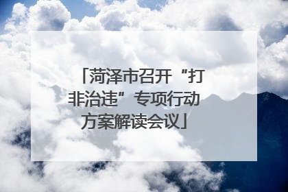菏泽市召开“打非治违”专项行动方案解读会议