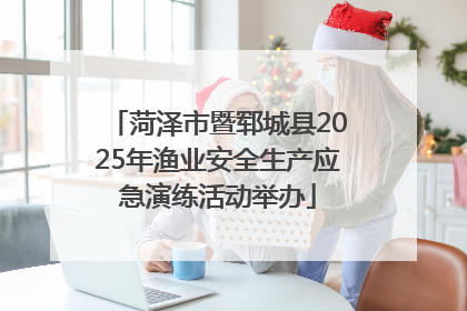 菏泽市暨郓城县2025年渔业安全生产应急演练活动举办