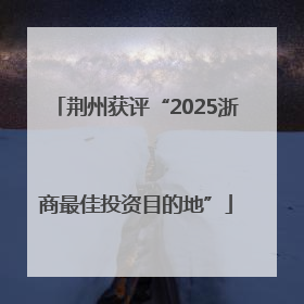 荆州获评“2025浙商最佳投资目的地”