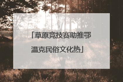 草原竞技赛助推鄂温克民俗文化热