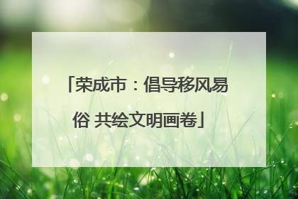 荣成市：倡导移风易俗 共绘文明画卷