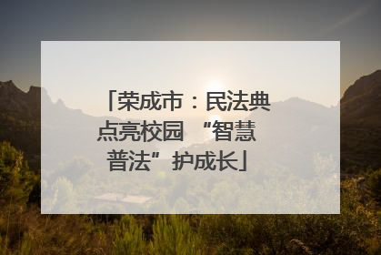 荣成市：民法典点亮校园 “智慧普法”护成长