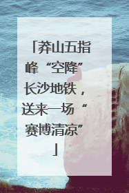 莽山五指峰“空降”长沙地铁，送来一场“赛博清凉”