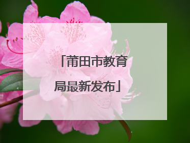莆田市教育局最新发布