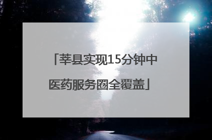 莘县实现15分钟中医药服务圈全覆盖