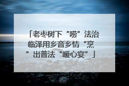 老枣树下“唠”法治 临泽用乡音乡情“烹”出普法“暖心宴”