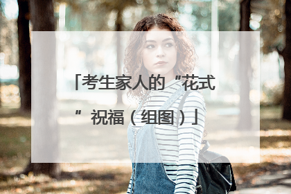 考生家人的“花式”祝福（组图）
