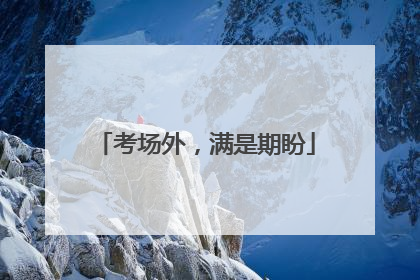 考场外，满是期盼