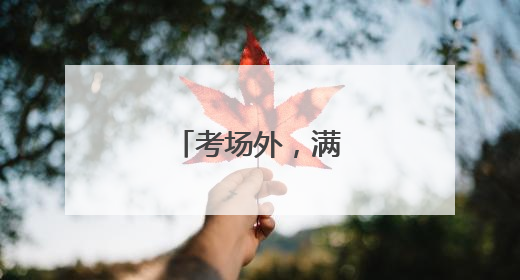 考场外，满是期盼！