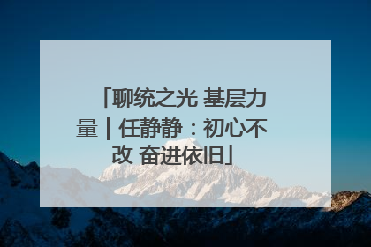 聊统之光 基层力量｜任静静：初心不改 奋进依旧