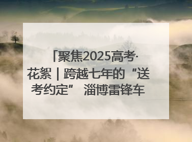 聚焦2025高考·花絮｜跨越七年的“送考约定” 淄博雷锋车队温暖两代人