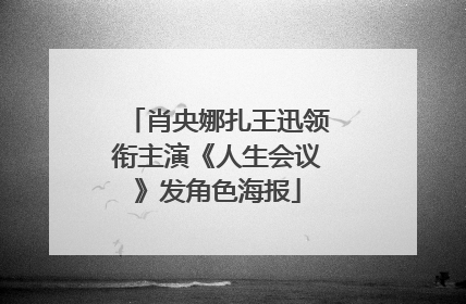 肖央娜扎王迅领衔主演《人生会议》发角色海报
