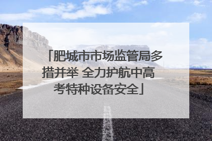 肥城市市场监管局多措并举 全力护航中高考特种设备安全