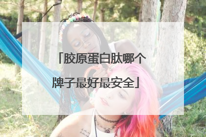 胶原蛋白肽哪个牌子最好最安全
