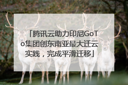 腾讯云助力印尼GoTo集团创东南亚最大迁云实践，完成平滑迁移