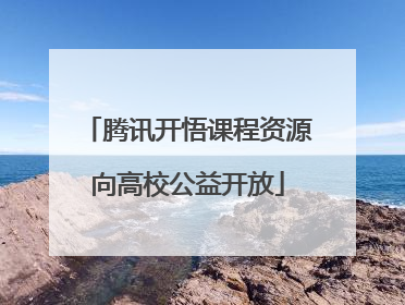 腾讯开悟课程资源向高校公益开放