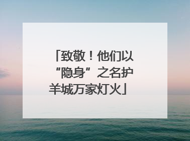 致敬！他们以“隐身”之名护羊城万家灯火