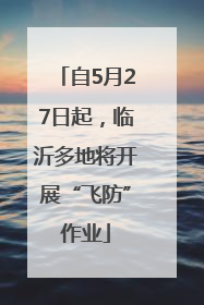 自5月27日起，临沂多地将开展“飞防”作业