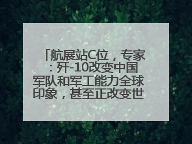 航展站C位，专家：歼-10改变中国军队和军工能力全球印象，甚至正改变世界军工格局