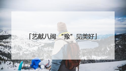 艺献八闽 “豫”见美好