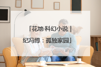 花地·科幻小说｜纪冯博：孤独家园